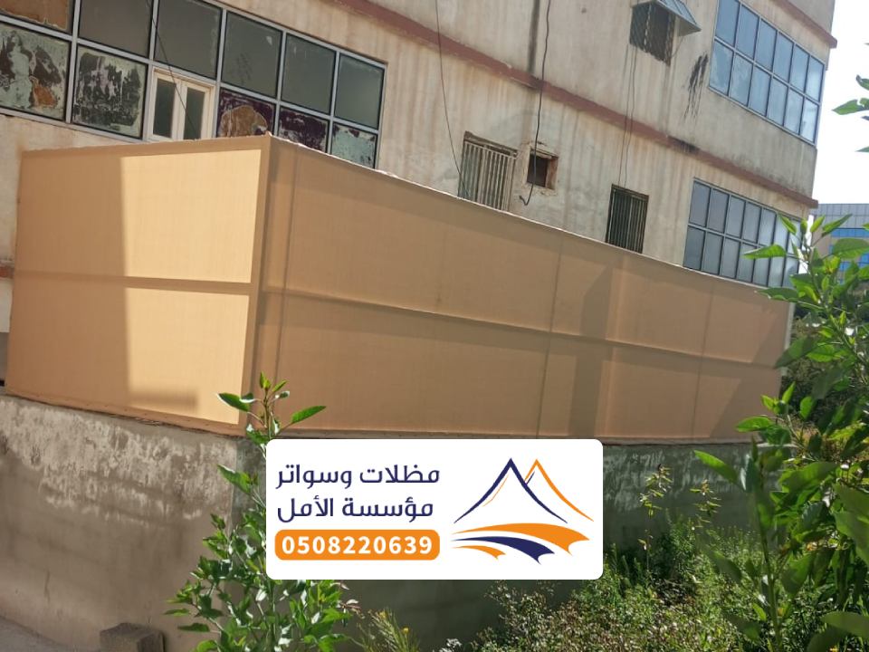 سواتر ومظلات العقيق
