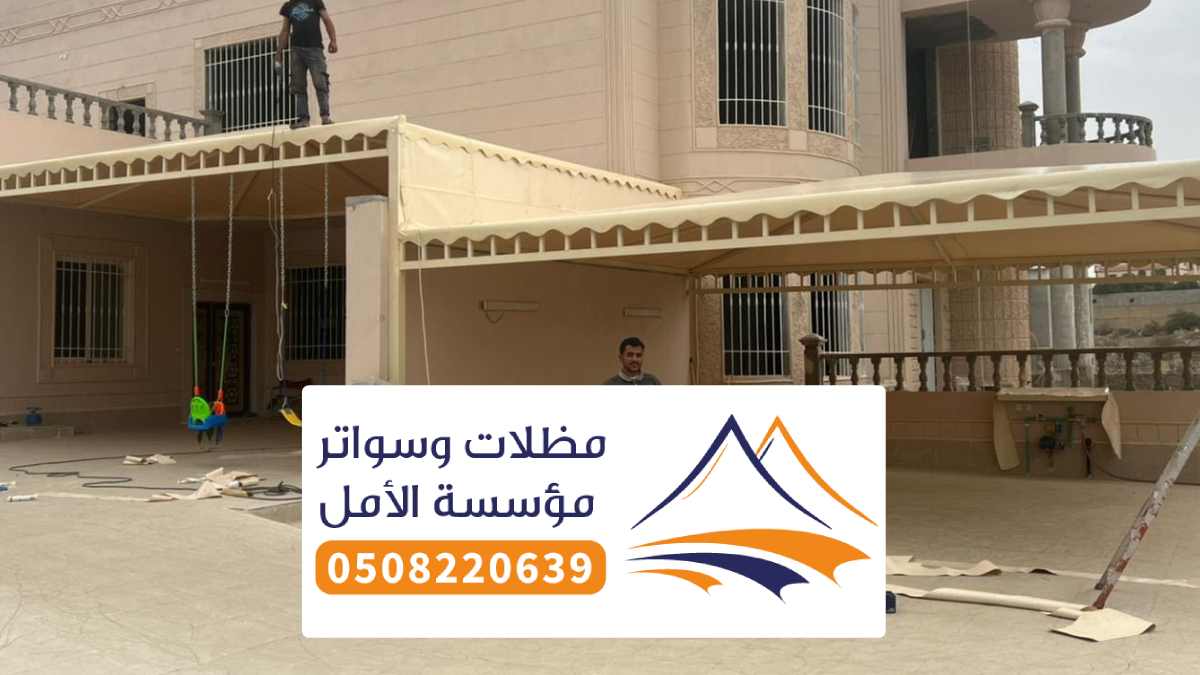 انواع مظلات وسواتر المندق