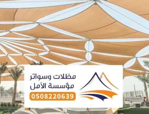 مظلات شد انشائي بلجرشي 0508220639