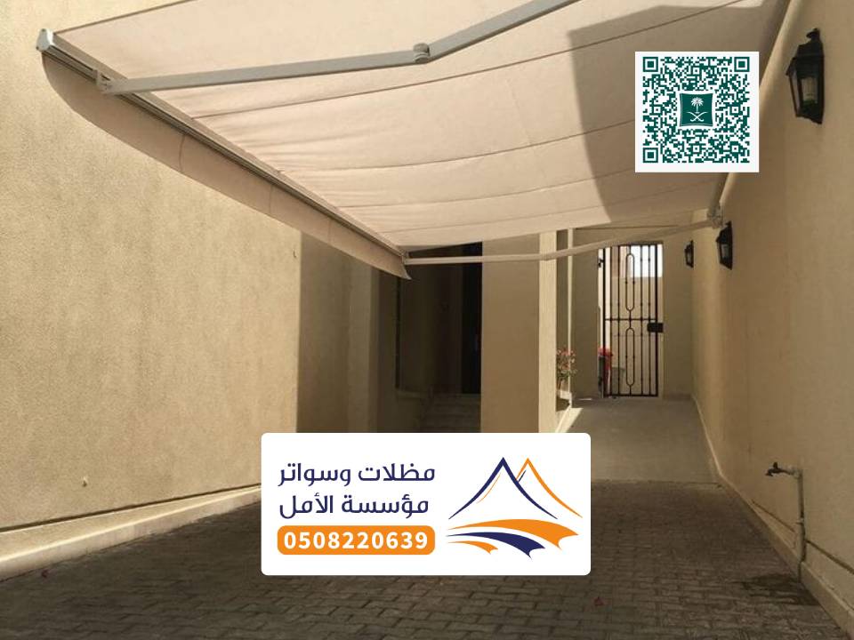 مظلات كهربائية متحركة العقيق