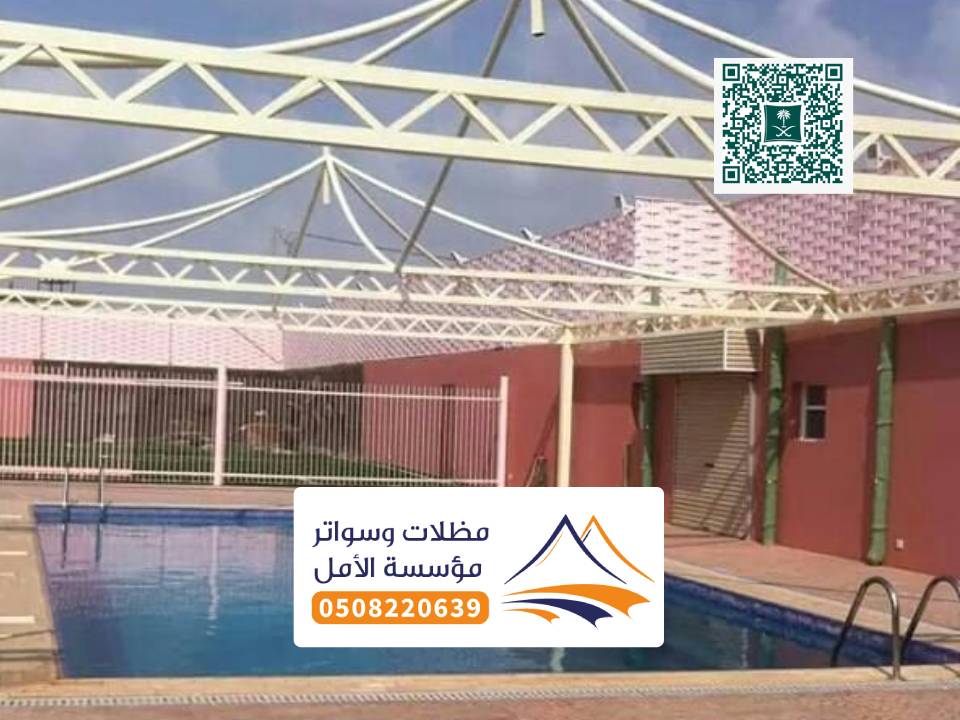 تصاميم مظلات مسابح ابها