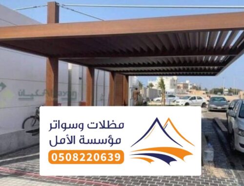 مظلات وسواتر ابها 0508220639 شركة تركيب انواع المظلات والسواتر قماش