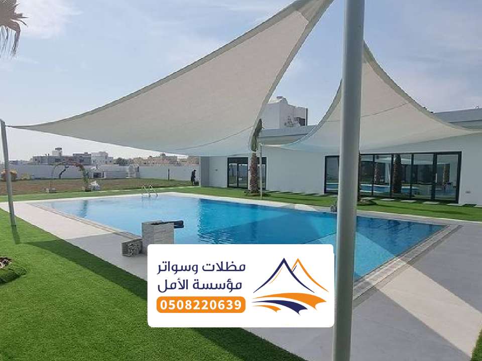 اشكال لمظلات مسابح شد بلجرشي