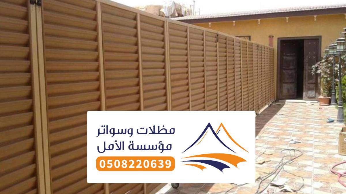 مظلات وسواتر الاطاولة ، مقاول تركيب أنواع المظلات والسواتر