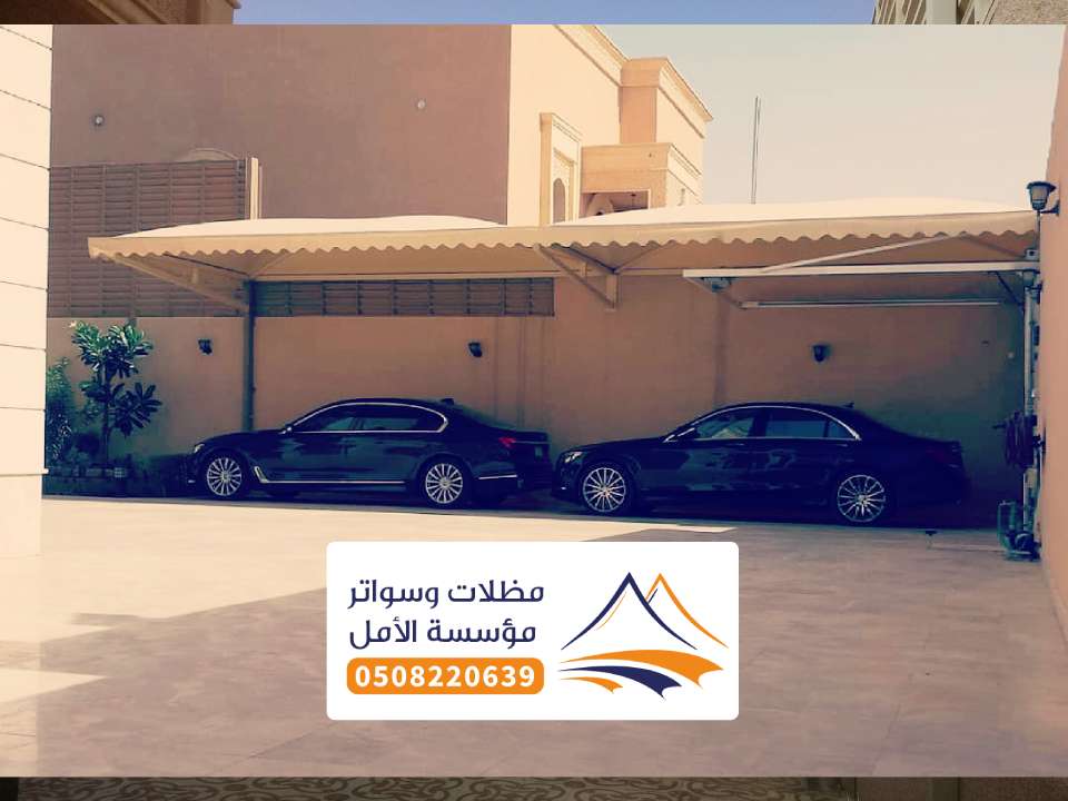 مظلات سيارات داخية نمرة