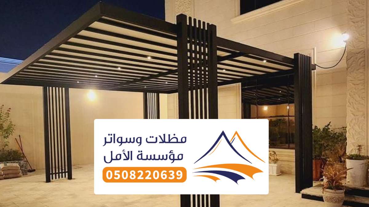مظلات وسواتر بني ضبيان ، مقاول تركيب سواتر ومظلات منازل قماش حديد
