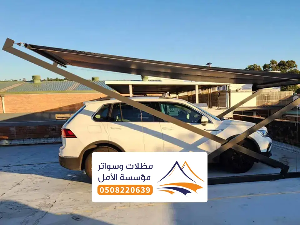 مظلات سيارات حديثة بلرجشي