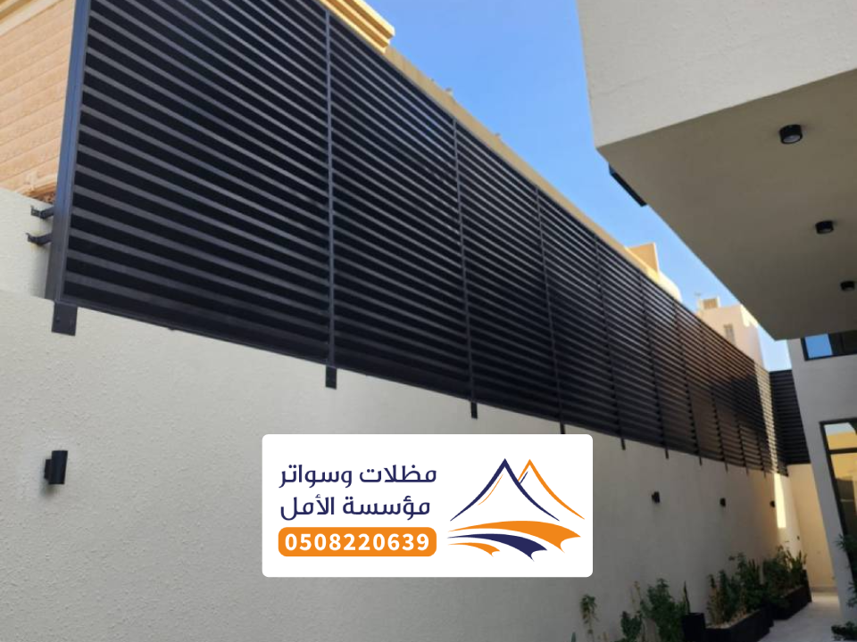 تركيب سواتر منازل السعودية