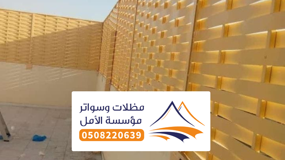 سواتر السعودية ، أفضل شركة تركيب أنواع السواتر في المملكة