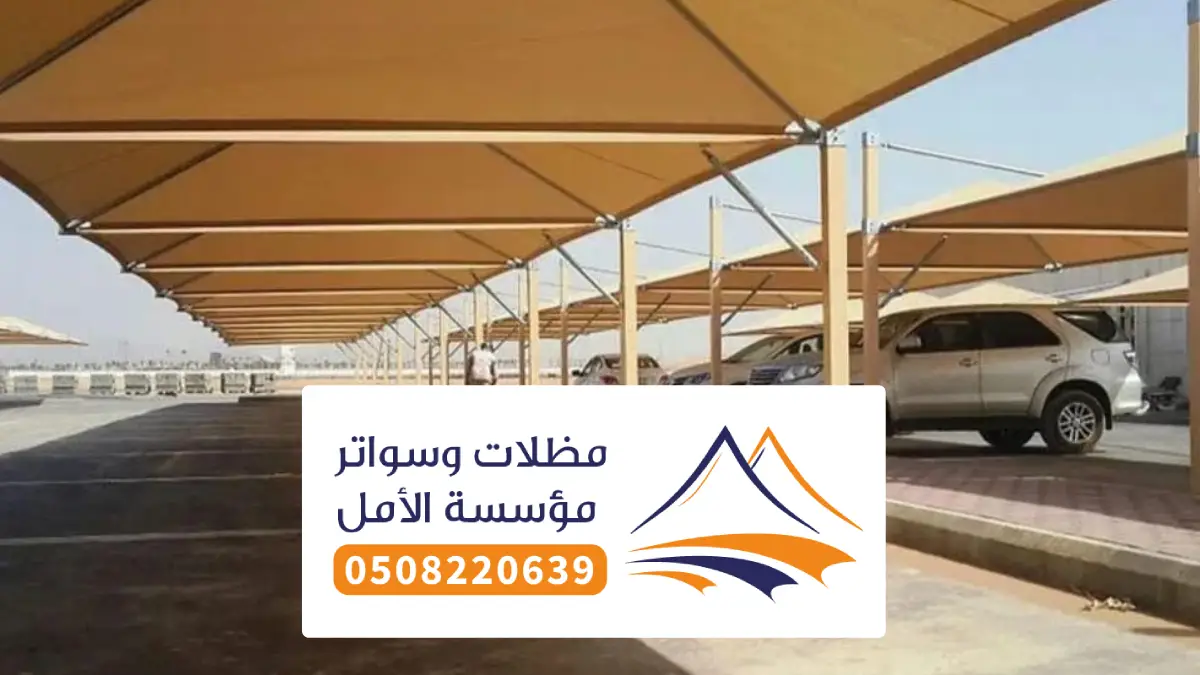 مظلات مواقف عامة الباحة ، أفضل شركات تركيب مظلات سيارات